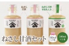 ねさし甘酒セット 甘酒180ml×2本  すだち入り180ml×1本 甘酒 セット あまざけ 酒 米 麹 すだち 果汁 有機 無添加 ノンアルコール なし ヒノヒカリ ジュース シャーベット ドリンク パック ボトル お歳暮 年 日 ふるさと 徳島 阿波 ねさし甘酒 すだち入り