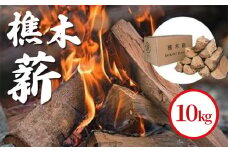 樵木薪10ｋｇ