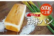 パン 米粉パン 食パン 天然酵母 600g 2本 そのまんま お米パン 米 健康 冷蔵 国産 化粧箱 贈答 贈り物 ギフト 家庭用 食品 和三盆 阿波 徳島 そのまんまお米パン（600ｇ×２本）