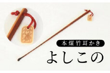 本煤竹耳かき よしこの