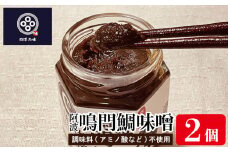 味噌 125g × 2個 鯛 天然 鳴門 国産 大豆 卵 たまご みそ 汁 出汁 ダシ こだわり 調味料 不使用 おかず 米 お米 こめ 白ご飯 おにぎり 田楽 ふろふき大根 和え物 きゅうり 老舗味噌屋 御前味噌 お土産物屋 加工品 こだわり 徳島県