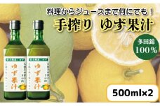 ゆず果汁 500ml × 2本 ゆず 柚子 果汁 100％ 手搾り 柚子果汁 ゆず酢 柚子酢 酢 ビタミンＣ 調味料 ジュース 徳島県
