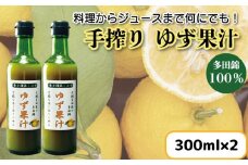 ゆず果汁 300ml × 2本 ゆず 柚子 果汁 100％ 手搾り 柚子果汁 ゆず酢 柚子酢 酢 ビタミンＣ 調味料 ジュース 徳島県