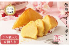 洋菓子 スイートポテト 6個 ラム酒入り セット スイーツ 高級 なると金時 鳴門金時 和三盆 国産 バター 徳島県産 卵 たまご ギフト 個包装 手土産 徳島スイートポテト さつまいも 芋 お芋 さつま芋 お土産 おすすめ プレゼント 贈答 贈り物 家庭用 お盆 お中元 お歳暮 冷凍 母の日 父の日 徳島