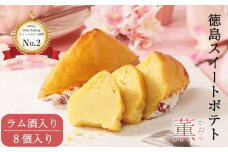洋菓子 スイートポテト 8個 ラム酒入り セット スイーツ 高級 なると金時 鳴門金時 和三盆 国産 バター 徳島県産 卵 たまご ギフト 個包装 手土産 徳島スイートポテト さつまいも 芋 お芋 さつま芋 お土産 おすすめ プレゼント 贈答 贈り物 家庭用 お盆 お中元 お歳暮 冷凍 母の日 父の日 徳島