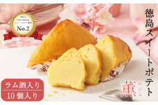 洋菓子 スイートポテト 10個 ラム酒入り セット スイーツ 高級 なると金時 鳴門金時 和三盆 国産 バター 徳島県産 卵 たまご ギフト 個包装 手土産 徳島スイートポテト さつまいも 芋 お芋 さつま芋 お土産 おすすめ プレゼント 贈答 贈り物 家庭用 お盆 お中元 お歳暮 冷凍 母の日 父の日 徳島