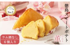 洋菓子 スイートポテト 6個 ラム酒なし セット スイーツ 高級 なると金時 鳴門金時 和三盆 国産 バター 徳島県産 卵 たまご ギフト 個包装 手土産 徳島スイートポテト さつまいも 芋 お芋 さつま芋 お土産 おすすめ プレゼント 贈答 贈り物 家庭用 お盆 お中元 お歳暮 冷凍 母の日 父の日 徳島