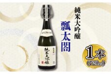 日本酒 純米 大吟醸 720ml 1本 瓢太閤 純米大吟醸 ギフト セット 【酒 日本酒 山田錦 プレゼント ギフト 贈り物 贈答 家飲み 晩酌 お中元 お歳暮 父の日 魚介 鮮魚 刺身】