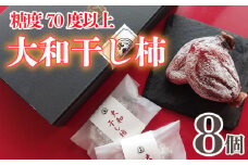 干し柿 8個 贈答用 糖度70度以上 大和柿 特選品 贈り物 プレゼント 昔懐かし 昔ながら ほし柿 特産品 おやつ 徳島県 阿波市 阿波ノ北方大和干し柿