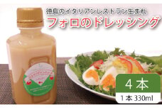 フォロのドレッシング 【 野菜 ドレッシング 調味料 330ml 4本 セット 手作り サラダ 国産 玉ねぎ ニンニク 醤油 スパイス 香辛料 油 肉 魚 焼き魚 焼肉 しゃぶしゃぶ フォロ 濃厚 ギフト 贈り物 食品 グルメ 徳島 徳島県 】
