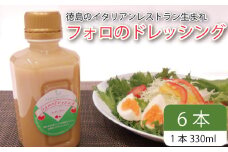 フォロのドレッシング 【 野菜 ドレッシング 調味料 330ml 6本 セット 手作り サラダ 国産 玉ねぎ ニンニク 醤油 スパイス 香辛料 油 肉 魚 焼き魚 焼肉 しゃぶしゃぶ フォロ 濃厚 ギフト 贈り物 食品 グルメ 徳島 徳島県 】