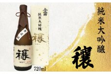 純米大吟醸 穰 720ml 【 酒 さけ お酒 日本酒 米 こめ 酒造 贈答 ギフト 贈り物 プレゼント 父の日 祝い 記念日 中元 歳暮 敬老 徳島 】