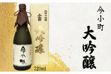 今小町 大吟醸 720ml 【 酒 さけ お酒 日本酒 米 こめ 酒造 贈答 ギフト 贈り物 プレゼント 父の日 祝い 記念日 中元 歳暮 敬老 徳島 】