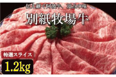 牛肉 すき焼き しゃぶしゃぶ 阿波牛 1.2kg 黒毛和牛 和牛 牛肉 肉 にく 特選 赤身 霜降り スライス ギフト 贈答 お取り寄せ お盆 中元 徳島県 別紙 牧場牛