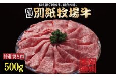牛肉 焼き肉 阿波牛 500g 黒毛和牛 和牛 牛肉 肉 にく 特選 赤身 霜降り スライス ギフト 贈答 お取り寄せ お盆 中元 徳島県 別紙 牧場牛