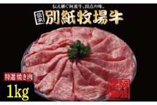 牛肉 焼き肉 阿波牛 1kg 黒毛和牛 和牛 牛肉 肉 にく 特選 赤身 霜降り スライス ギフト 贈答 お取り寄せ お盆 中元 徳島県 別紙 牧場牛