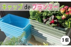 プランター 3個 （色指定不可） ペットボトル キャップ おしゃれ ガーデン 長方形 園芸 野菜 果物 花 かわいい オアシス サイズ ハウス 雑貨 リサイクル スタンド 徳島 キャップdeプランター 