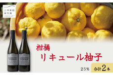 ゆず リキュール 2本 セット 25％ 【 ドリンク 柚子 蒸留 シロップ カクテル カシス 酒 炭酸水 果物 果実 果汁 茶 和 柑橘 高級 ほろよい ギフト お歳暮 ふるさと 100 ビタミン 年 日 徳島 柑橘リキュール柚子２５％ ２本セット 】