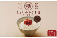 麹 しょいのみうま実 275g 55g×5個 こうじ 大豆麹 米麹 小麦麹 そら豆麹 醤油 しょうゆ 漬け 家庭 料理 調味料 ご飯 ごはん お供 味噌 甘酒 ドレッシング ゆで卵 豚肉 タレ 餃子 餡 和風 パスタ 発酵 食品 お歳暮 年 日 ふるさと 徳島 三好 しょいのみうま実