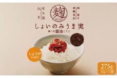 麹 しょいのみうま実 しょうが 275g 55g×5個 生姜 こうじ 大豆麹 米麹 小麦麹 そら豆麹 醤油 しょうゆ 漬け 家庭 料理 調味料 ご飯 ごはん お供 味噌 甘酒 ドレッシング ゆで卵 豚肉 生姜焼き タレ 餃子 餡 和風 パスタ 発酵 食品 お歳暮 年 日 ふるさと 徳島 三好 しょいのみうま実しょうが