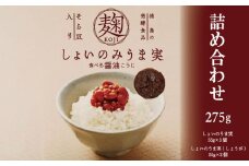 麹 しょいのみうま実 詰め合わせ 275g 55g×5個 しょうが 生姜 こうじ 大豆麹 米麹 小麦麹 そら豆麹 醤油 しょうゆ 漬け 家庭 料理 調味料 ご飯 ごはん お供 味噌 甘酒 ドレッシング ゆで卵 豚肉 生姜焼き タレ 餃子 餡 和風 パスタ 発酵 食品 お歳暮 年 日 ふるさと 徳島 三好 しょいのみうま実詰め合わせ