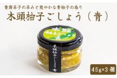 柚子胡椒 45g×3個 ゆず こしょう 青 唐辛子 木頭柚子 塩 薬味 ギョーザ 餃子 焼き魚 ステーキ 焼き肉 うどん そば 汁物 辛味 皮 ピール 果実 果汁 粉 年 日 ふるさと 徳島 木頭柚子ごしょう青 45g×3個
