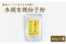 有機柚子粉 30g×3 ゆず 粉末 乾燥 木頭柚子 塩 薬味 ギョーザ 餃子 焼き魚 ステーキ 焼き肉 うどん そば 汁物 辛味 皮 100％ ピール 果実 果汁 オーガニック 有機 JAS認証 粉 黄色 年 日 ふるさと 徳島 木頭 有機柚子粉 30g×3