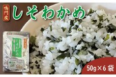 しそわかめ 50g×6袋 ふりかけ わかめ しそ 小袋 小分け ご飯 ごはん お供 米 子ども おにぎり 弁当 玉子焼き 大根おろし 栄養 高級 食品 年 日 ふるさと なると 徳島 鳴門産 しそわかめ 50g×6袋