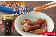 アオリイカ 漬け 180g×2個 イカ タレ 醤油 つけ ご飯 ごはん お供 米 お酒 さけ おつまみ 肴 高級 珍味 刺し身 ユッケ 炙り 炒め 冷奴 おかず 惣菜 詰め 年 日 ふるさと 徳島 アオリの沖漬け 180g×2個 