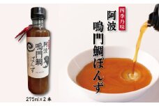 ポン酢 275ml×2本 ぽんず 鳴門 鯛 真鯛 つゆ ドレッシング そうめん 麺 うどん 豆腐 しゃぶしゃぶ 鍋 焼き肉 牛 鶏 肉  餃子 天ぷら サラダ 柑橘 ゆこう ゆず 柚子 果汁 醤油 しょうゆ 昆布 出汁 入り 調味料 ギフト 年 日 ふるさと 徳島 阿波鳴門鯛ぽんず 275ml×2本