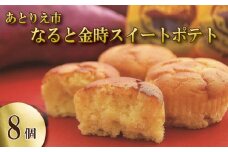なると金時 スイートポテト 8個 洋菓子 お菓子 おかし 鳴門金時 焼き 芋 いも さつまいも スイーツ おやつ ポテト 甘い 甘さ お土産 ギフト 個包装 年 日 ふるさと 徳島 あとりえ市 なると 金時 スイートポテト 8個