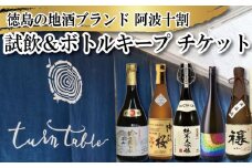 地酒 試飲 ボトルキープ チケット お酒 酒 日本酒 飲み比べ 純米 米 阿波 十割 ギフト プレゼント レストラン 券 TurnTable ターンテーブル イベント ブランド ふるさと 徳島 東京 渋谷 徳島の地酒ブランド 阿波十割 試飲 ボトルキープ チケット