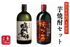 芋焼酎 飲み比べ セット 2本 720ml 焼酎 芋 いも 焼き芋 うなぎ と合う 酒 さけ 飲み比べセット おつまみ 鮭 や ホタテ と なると金時 なると 鳴門金時 本格 高級 蒸留酒 ギフト グラス お歳暮 贈り物 米 牛 父の日 祝い プレゼント ふるさと 徳島 鳴門 徳島県産鳴門金時使用 芋焼酎2本セット