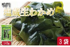 わかめ 145g×3袋 生わかめ スープ ご飯 米 鮭 ホタテ いくら エビ かつお しらす サーモン まぐろ さば と一緒に 刺身 酢 魚 野菜 サラダ 味噌 味噌汁 みそ 海藻 のり 佃煮 ごはんのお供 徳島 認証マーク付 のどごし抜群鳴門塩蔵生わかめ