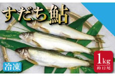 すだち 鮎 1kg あゆ 冷凍 すだち鮎 すだち果汁 塩焼き 甘露煮 米 お米 ご飯 と一緒に うなぎ 鮭 かつお に負けない 魚 川魚 柑橘 BBQ 酒 つまみ 養殖 徳島