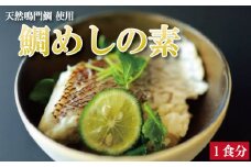 鯛めしの素 1個 鯛 鯛めし 鯛飯 切り身 ご飯 米 すだち や 三つ葉 と一緒に 丼 漬け丼 海鮮 海鮮丼 お茶漬け 炊き込みご飯 天然 鳴門鯛 鳴門 タイ 出汁 便利 調理 惣菜 ギフト 徳島 さわ