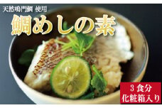 鯛めしの素 3個 化粧箱入り 鯛 鯛めし 鯛飯 切り身 ご飯 米 すだち や 三つ葉 と一緒に 丼 漬け丼 海鮮 海鮮丼 お茶漬け 炊き込みご飯 天然 鳴門鯛 鳴門 タイ 出汁 便利 調理 惣菜 ギフト 徳島 さわ