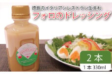 フォロのドレッシング 【 野菜 ドレッシング 調味料 330ml 2本 セット 手作り サラダ 国産 玉ねぎ ニンニク 醤油 スパイス 香辛料 油 肉 魚 焼き魚 焼肉 しゃぶしゃぶ フォロ 濃厚 ギフト 贈り物 食品 グルメ 徳島 徳島県 】