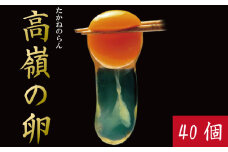 卵 40個 赤卵 たまご 玉子 生卵 ゆで 鶏 卵焼き 卵かけご飯 ごはん こめ 米 すき焼き 牛丼 玉ねぎ うなぎ う巻き プリン フライパン お菓子 サンド 高級 年 定 大寒 日 ふるさと 徳島 アイ杉原の赤卵 高嶺の卵 