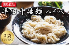 そうめん 素麺 半田そうめん 2袋 つゆ なし お歳暮 ギフト 個包装 手延べ コシ めん 小麦粉 うず 塩 こめ油 麺 白 米 の代わりに 人気 おすすめ お取り寄せ グルメ 糸 高級 特選 ブランド すだち 料理 ふるさと 国産 徳島 阿波 半田手延麺 八千代