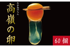 卵 60個 赤卵 たまご 玉子 生卵 ゆで 鶏 卵焼き 卵かけご飯 ごはん こめ 米 すき焼き 牛丼 玉ねぎ うなぎ う巻き プリン フライパン お菓子 サンド 高級 年 定 大寒 日 ふるさと 徳島 アイ杉原の赤卵 高嶺の卵 