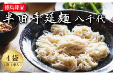 そうめん 素麺 半田そうめん 4袋 つゆ なし お歳暮 ギフト 個包装 手延べ コシ めん 小麦粉 うず 塩 こめ油 麺 白 米 の代わりに 人気 おすすめ お取り寄せ グルメ 糸 高級 特選 ブランド すだち 料理 ふるさと 国産 徳島 阿波 半田手延麺 八千代