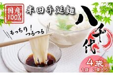 そうめん 素麺 半田そうめん 4袋 つゆ なし お歳暮 ギフト 個包装 手延べ コシ めん 小麦粉 うず 塩 こめ油 麺 白 米 の代わりに 人気 おすすめ お取り寄せ グルメ 糸 高級 特選 ブランド すだち 料理 ふるさと 国産 徳島 阿波 半田手延麺 八千代