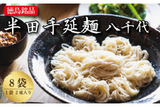 そうめん 素麺 半田そうめん 8袋 つゆ なし お歳暮 ギフト 個包装 手延べ コシ めん 小麦粉 うず 塩 こめ油 麺 白 米 の代わりに 人気 おすすめ お取り寄せ グルメ 糸 高級 特選 ブランド すだち 料理 ふるさと 国産 徳島 阿波 半田手延麺 八千代