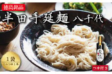 そうめん 素麺 半田そうめん 1袋 ミニ つゆ セット お歳暮 ギフト 個包装 手延べ コシ めん 小麦粉 うず 塩 こめ油 麺 白 米 の代わりに 人気 おすすめ お取り寄せ グルメ 糸 高級 特選 ブランド すだち 料理 ふるさと 国産 徳島 阿波 半田手延麺 八千代