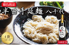 そうめん 素麺 半田そうめん 4袋 つゆ セット お歳暮 ギフト 個包装 手延べ コシ めん 小麦粉 うず 塩 こめ油 麺 白 米 の代わりに 人気 おすすめ お取り寄せ グルメ 糸 高級 特選 ブランド すだち 料理 ふるさと 国産 徳島 阿波 半田手延麺 八千代