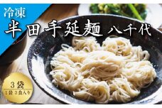 そうめん 素麺 半田そうめん 冷凍 3袋 つゆ なし お歳暮 ギフト 個包装 手延べ コシ めん 小麦粉 うず 塩 こめ油 麺 白 米 の代わりに 人気 おすすめ お取り寄せ グルメ 糸 高級 特選 ブランド すだち 料理 ふるさと 国産 徳島 阿波 半田手延麺 八千代
