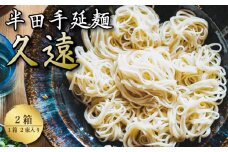 そうめん 2箱 （1箱 2束入り） 素麺 半田そうめん つゆ なし お歳暮 ギフト 個包装 手延べ コシ めん 小麦粉 うず 塩 えごま油 麺 白 米 の代わりに 人気 おすすめ お取り寄せ グルメ 糸 高級 特選 ブランド すだち 料理 ふるさと 国産 徳島 阿波 半田手延麺 久遠