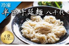 そうめん 素麺 半田そうめん 冷凍 6袋 つゆ なし お歳暮 ギフト 個包装 手延べ コシ めん 小麦粉 うず 塩 こめ油 麺 白 米 の代わりに 人気 おすすめ お取り寄せ グルメ 糸 高級 特選 ブランド すだち 料理 ふるさと 国産 徳島 阿波 半田手延麺 八千代