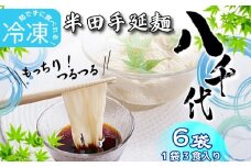 そうめん 素麺 半田そうめん 冷凍 6袋 つゆ なし お歳暮 ギフト 個包装 手延べ コシ めん 小麦粉 うず 塩 こめ油 麺 白 米 の代わりに 人気 おすすめ お取り寄せ グルメ 糸 高級 特選 ブランド すだち 料理 ふるさと 国産 徳島 阿波 半田手延麺 八千代